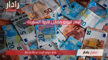 انخفاض طفيف.. سعر اليورو مقابل الليرة السورية اليوم يسجل استقراراً مفاجئاً 26 أبريل 2025