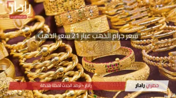 المعدن الأصفر بكام؟ سعر جرام الذهب عيار 21 سعر الذهب اليوم الجمعة 11 أبريل 2025