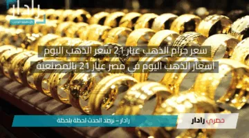 الاصفر اتجنن!؟ .. سعر جرام الذهب عيار 21 سعر الذهب اليوم الخميس 17 أبريل وأسعار السبائك