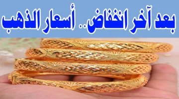 “مفاجأة في الأسعار” سعر جرام الذهب عيار 21 سعر الذهب اليوم داخل محلات الصاغة للبيع والشراء