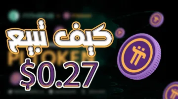 “pi Network ترتفع بخجل” سعر عملة pi يصعد بنسبة 0.17% خلال الـ24 ساعة الماضية