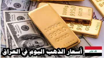 سعر الذهب عيار 21 في العراق يتراجع مع توقعات بارتفاع قريب.