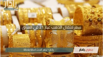 “خبر عاجل”.. سعر مثقال الذهب عيار 21 في العراق يرتفع لليوم الثاني مع نصائح قيمة للمواطنين