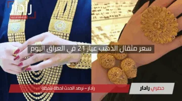“قفزات صادمة”.. سعر مثقال الذهب عيار 21 في العراق اليوم يهز الأسواق بارتفاعات مفاجئة