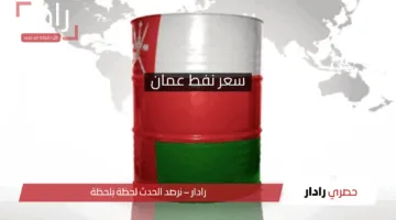 ​ما هو سعر النفط الخام العماني؟ سعر نفط عمان اليوم 2025 والمعدل الشهري لسعر النفط