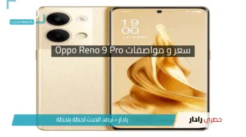 “هاتف Oppo Reno 9 Pro”.. أناقة التصميم وقوة الأداء في إصدار واحد لعام 2025!!