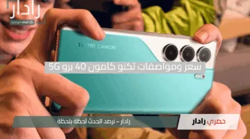 سعر ومواصفات تكنو كامون 40 برو 5G: اكتشف مميزات وعيوب Tecno Camon 40 Pro 5G المذهلة