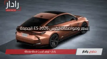 “تسريبات مذهلة ستغير رأيك”.. سعر ومواصفات لكزس ES 2026 الجديدة كليًا جاهزة لتحدي عمالقة السيارات الفاخرة