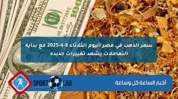 سعر الذهب اليوم في مصر الثلاثاء 8 أبريل 2025 يشهد تغييرات ملحوظة مع التعاملات.