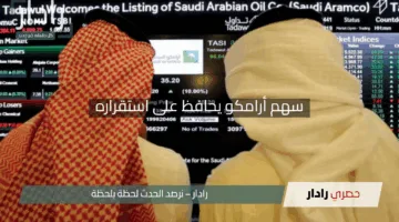 “أرامكو تقاوم الضبابية!”.. سهم أرامكو يحافظ على استقراره عند 25.8 ريال وسط غموض توقعات أسعار النفط