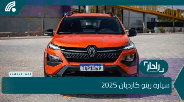 الوحش وصل.. أسعار رينو كارديان 2025 رسميا في مصر بتصميم شبابي أسعار تناسب الجميع تعرف عليها