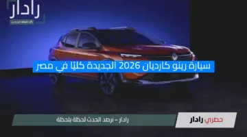 انطلاقة مذهلة.. سيارة رينو كارديان 2026 الجديدة كليًا في مصر الفئة الأولى بسعر 849,900 جنيه