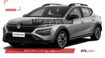 الأسعار والمواصفات .. سيارة رينو كارديان ٢٠٢٥ في السوق المصري بتجهيزات متطورة