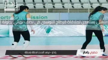 سيدات طائرة الأهلي يستعدن لملاقاة قرطاج التونسي في نصف نهائي بطولة إفريقيا للأندية