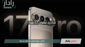 “مفاجأة صادمة!”.. آبل تتخلى عن تقنيات متطورة في شاشة آيفون 17 برو لعام 2025