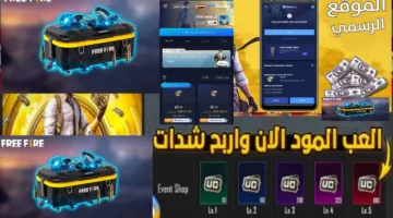 فرصتك في الجواهر.. شحن جواهر فري فاير وشدات ببجي بطريقة مضمونة 1000%