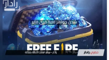 شحن جواهر لعبة فري فاير: دليلك الكامل لطرق آمنة وسريعة 2025