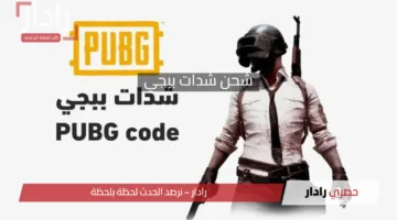 لمحبي لعبة PUBG Mobile.. خطوات شحن شدات ببجي موبايل 2025 بأفضل الطرق