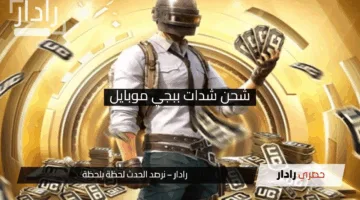 كيفية شحن شدات ببجي موبايل 2025 بأمان PUBG MOBILE طرق شحن مضمونة وأسعار محدثة