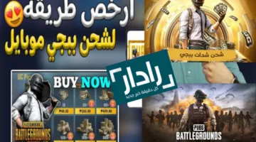 خطوات شحن شدات ببجي عبر موقع Midasbuy فرصة رائعة للفوز في لعبة PUBG