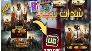 أفضل طرق شحن شدات ببجي موبايل 2025 ترفع رصيدك إلى 6000 شدة + 2100 مجاناً