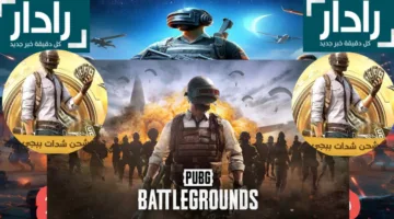 رابط موقع شحن ببجي عن طريق id طريقة آمنة ومزايا حصرية PUBG MOBILE