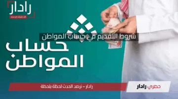 لو يهمك الخبر.. اعرف شروط التقديم في حساب المواطن ومن يمكنه التسجيل فيه 1446
