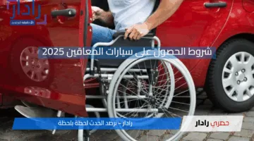 شروط الحصول على سيارات المعاقين 2025.. هل تنطبق عليك؟ إليك كيفية التأكد والتقديم