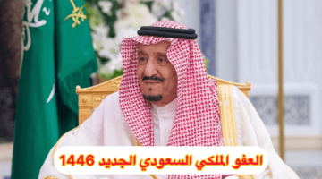 شروط العفو الملكي السعودي 1446هـ: خطوات التقديم ومعايير الاستحقاق