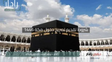 “استعدوا للزيارة”.. الجوازات السعودية تعلن عن شروط تقديم تصريح دخول مكة 1446