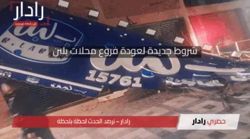 اعرف قبل الكل.. شروط جديدة لعودة فروع محلات بلبن وفقًا لمعايير سلامة الغذاء في مصر