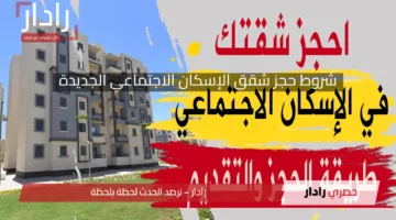 رسمياً.. فتح باب حجز شقق الإسكان الاجتماعي الجديدة 2025 بداية من اليوم