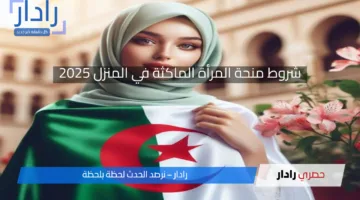 شروط منحة المرأة الماكثة في المنزل 2025 في الجزائر مع التسجيل والمواعيد