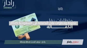 تغيير كبير.. شروط وخطوات نقل الكفالة في السعودية 2025 وفق النظام الجديد