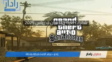 أحدث شفرات لعبة جاتا سان اندرياس 2025 GTA SA لجميع الأجهزة وطريقة تفعيل الشفرات
