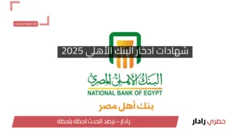 “بعد خفض العائد” أسعار شهادات ادخار البنك الأهلي 2025 بعد قرارات المركزي للعائد الثابت والمتغير