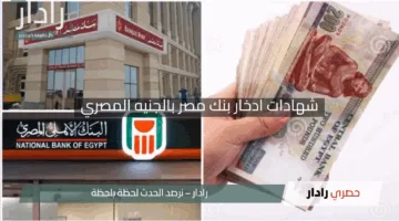 “فرصة لا تُفوت!”.. كل ما تريد معرفته عن شهادات ادخار بنك مصر بالجنيه المصري بعد تعديل العائد