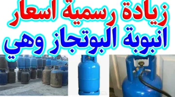 بـ 400 جنيه.. سعر أنبوبة البوتاجاز اليوم الثلاثاء 22 أبريل 2025 للمستهلك بعد الزيادة الأخيرة