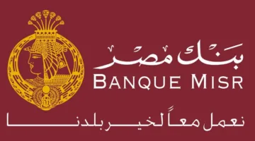 شهادات بنك مصر 2025 بعائد يصل إلى 30%.. تفاصيل ومميزات الشهادات الجديدة