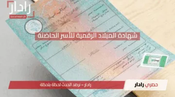 «خطوات بسيطة» شهادة الميلاد الرقمية للأسر الحاضنة الآن إلكترونيًا بسرعة وأمان