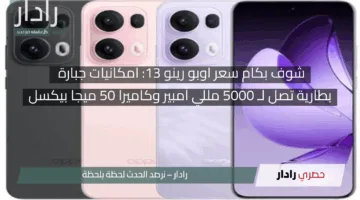 شوف بكام سعر اوبو رينو 13: امكانيات جبارة بطارية تصل لـ 5000 مللي أمبير وكاميرا 50 ميجا بيكسل