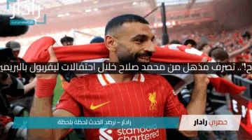 “شوف عمل إيه صلاح!”.. تصرف مذهل من محمد صلاح خلال احتفالات ليفربول بالبريميرليغ احتراما لعقيدته!!
