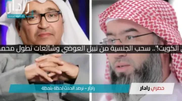 “صدمة في الكويت!”.. سحب الجنسية من نبيل العوضي وشائعات تطول محمد العجيمي