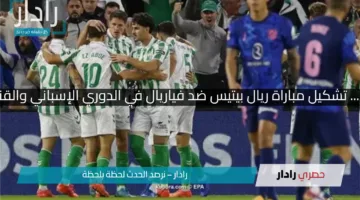 صراع أوروبي مشتعل… تشكيل مباراة ريال بيتيس ضد فياريال في الدوري الإسباني والقنوات الناقلة للمباراة
