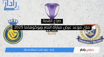 صراع القمة:متى موعد عرض مباراة النصر ويوكوهاما 2025