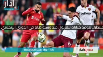 صراع تكتيكي منتظر!.. موعد مباراة ليفربول ضد وست هام فى الدوري الإنجليزي والقناة الناقلة