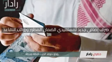 “خبر مفرح”.. صرف إضافي جديد لمستفيدي الضمان المطور ورواتب التقاعد