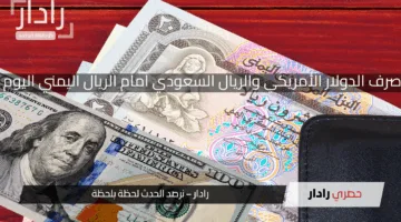 صعود صرف الدولار الأمريكي والريال السعودي بطريقة جنونية لأول مرة منذ زمن أمام الريال اليمني اليوم الأربعاء 16 إبريل 2025