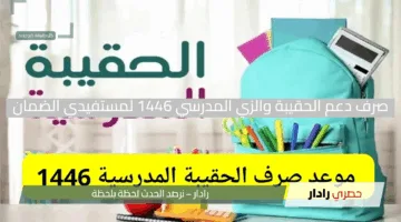 “جاهز للمدرسة”.. صرف دعم الحقيبة والزي المدرسي 1446 لمستفيدي الضمان بكل سهولة
