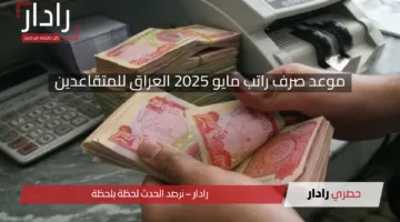 العد التنازلي.. موعد صرف راتب مايو 2025 العراق للمتقاعدين وطريقة الاستعلام عن الرواتب